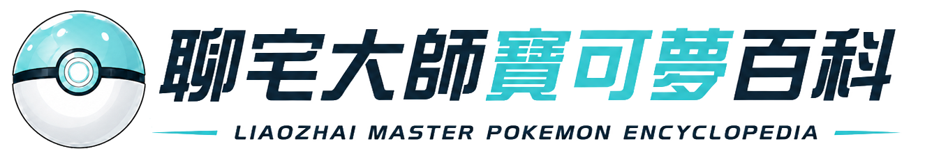 聊宅大師寶可夢百科